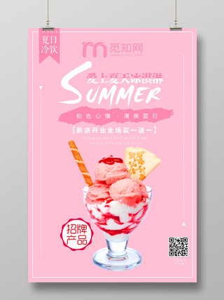 粉色夏天小清新爱上夏天冰淇淋雪糕好吃冷饮饮品海报水果桑葚